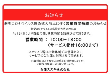 営業時間短縮のお知らせ